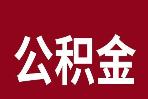 义乌代取出住房公积金（代取住房公积金有什么风险）