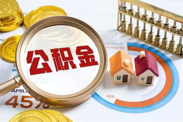 义乌在职员工怎么取公积金（在职人员怎么取住房公积金）