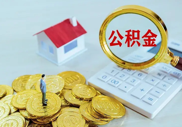 义乌公积金怎么取（怎样取住房公积金）