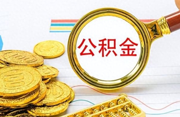 义乌离职公积金离职后怎么取（离职后公积金怎么取出来?）